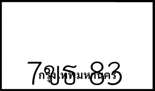 7ขธ 83